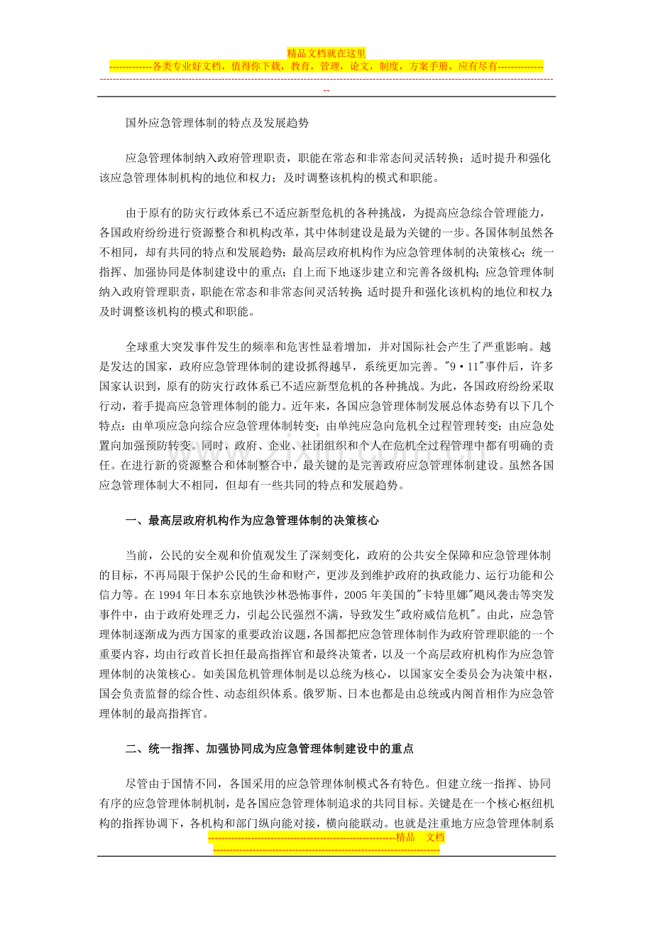 国外应急管理体制的特点及发展趋势[1].doc_第1页