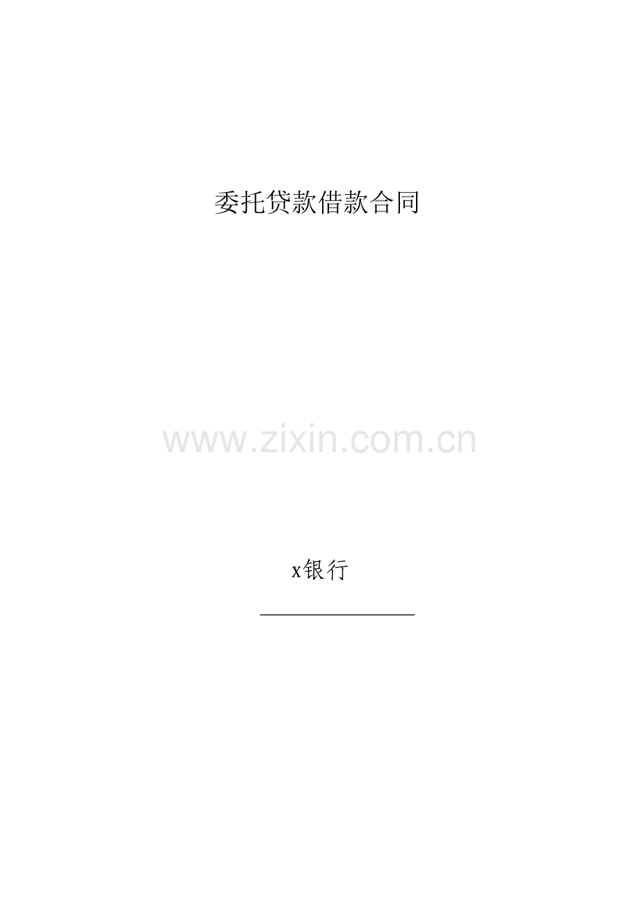 委托贷款借款合同模版.docx_第1页