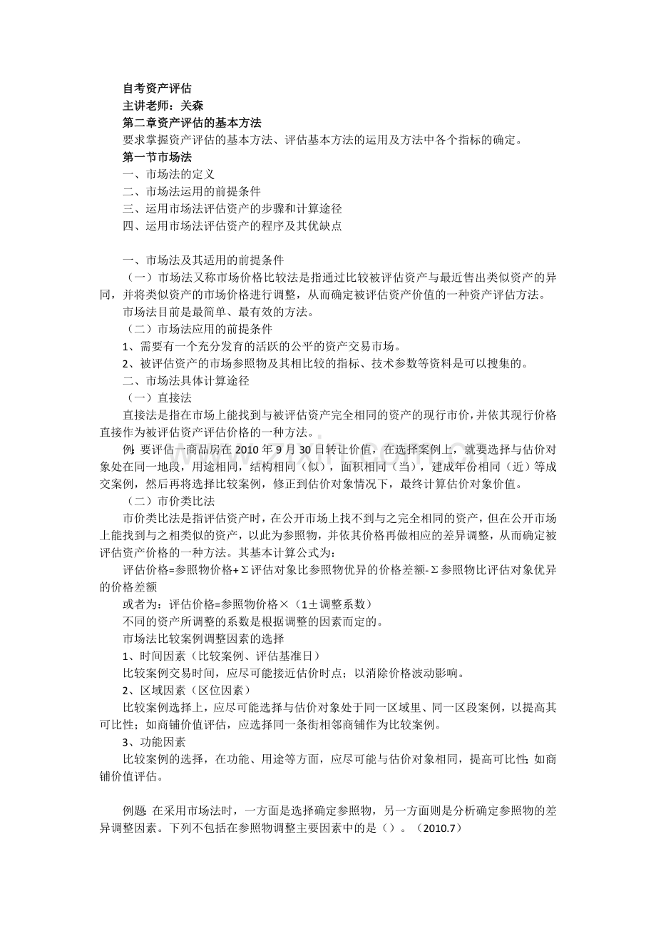 00158自考资产评估第二章资产评估的基本方法.doc_第1页