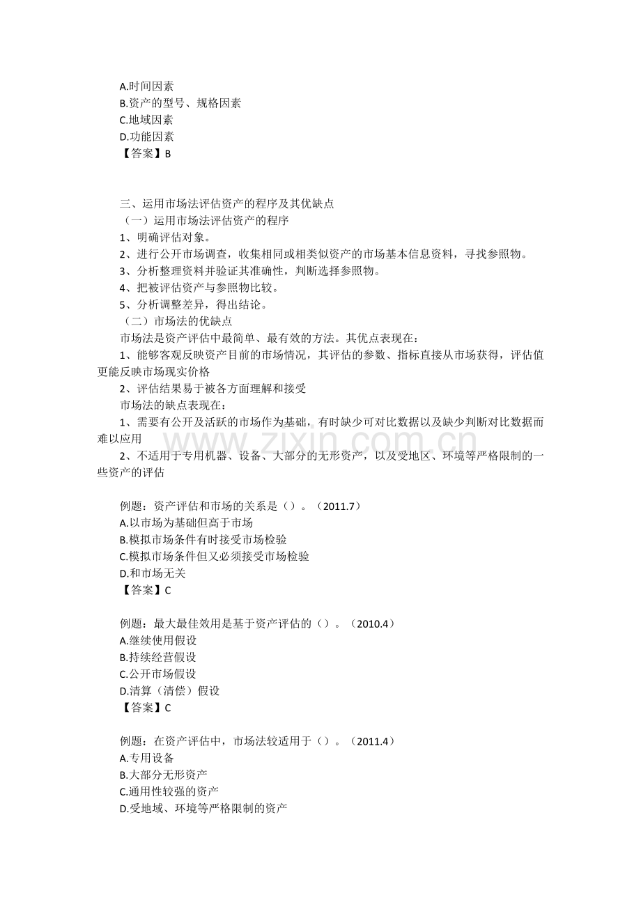 00158自考资产评估第二章资产评估的基本方法.doc_第2页