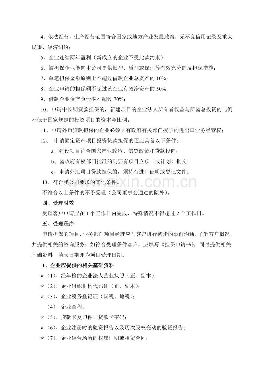 华恒投资担保公司-业务制度手册P64.doc_第3页