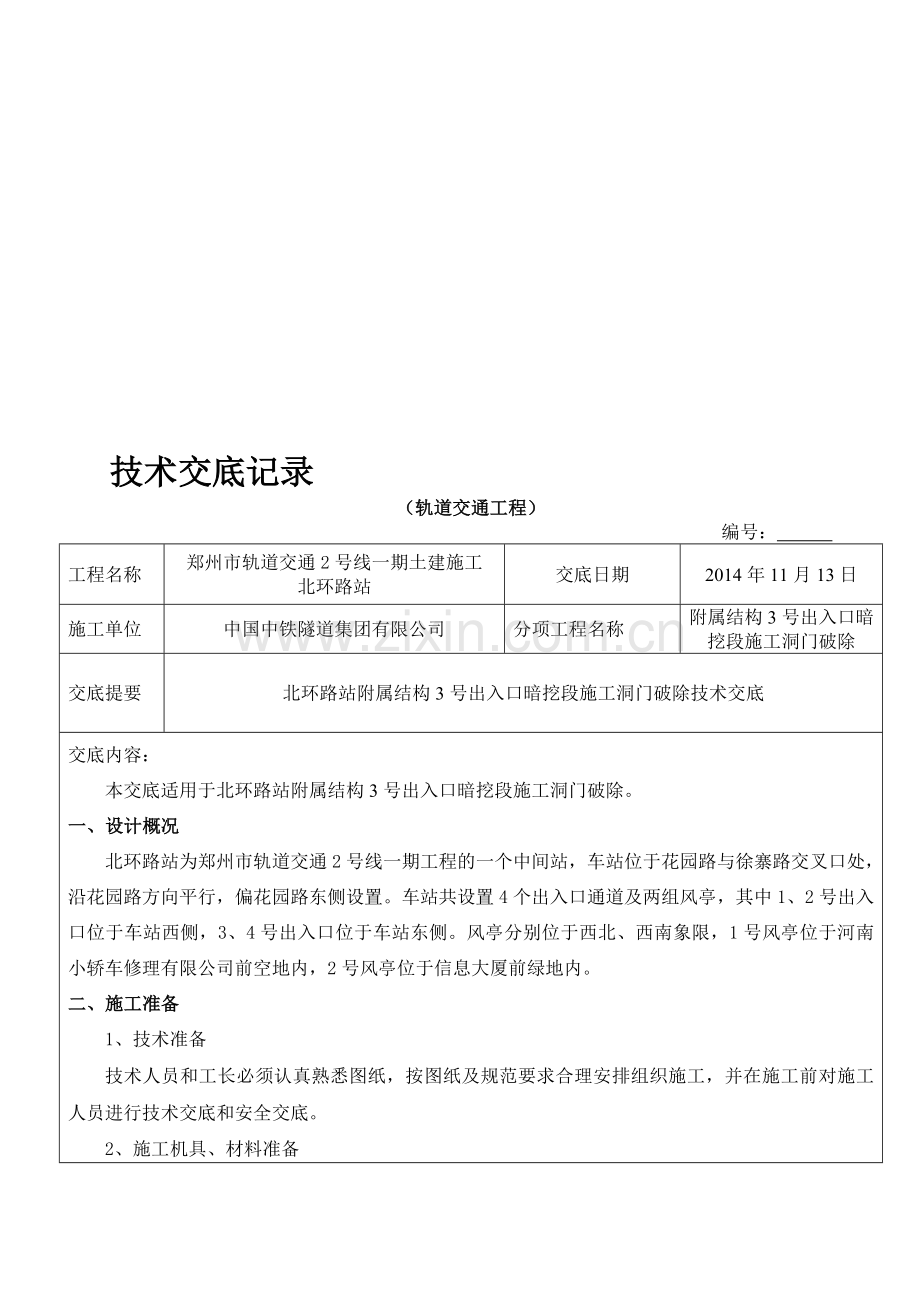 北环路站附属结构3号出入口暗挖段施工洞门破除技术交底.doc_第1页