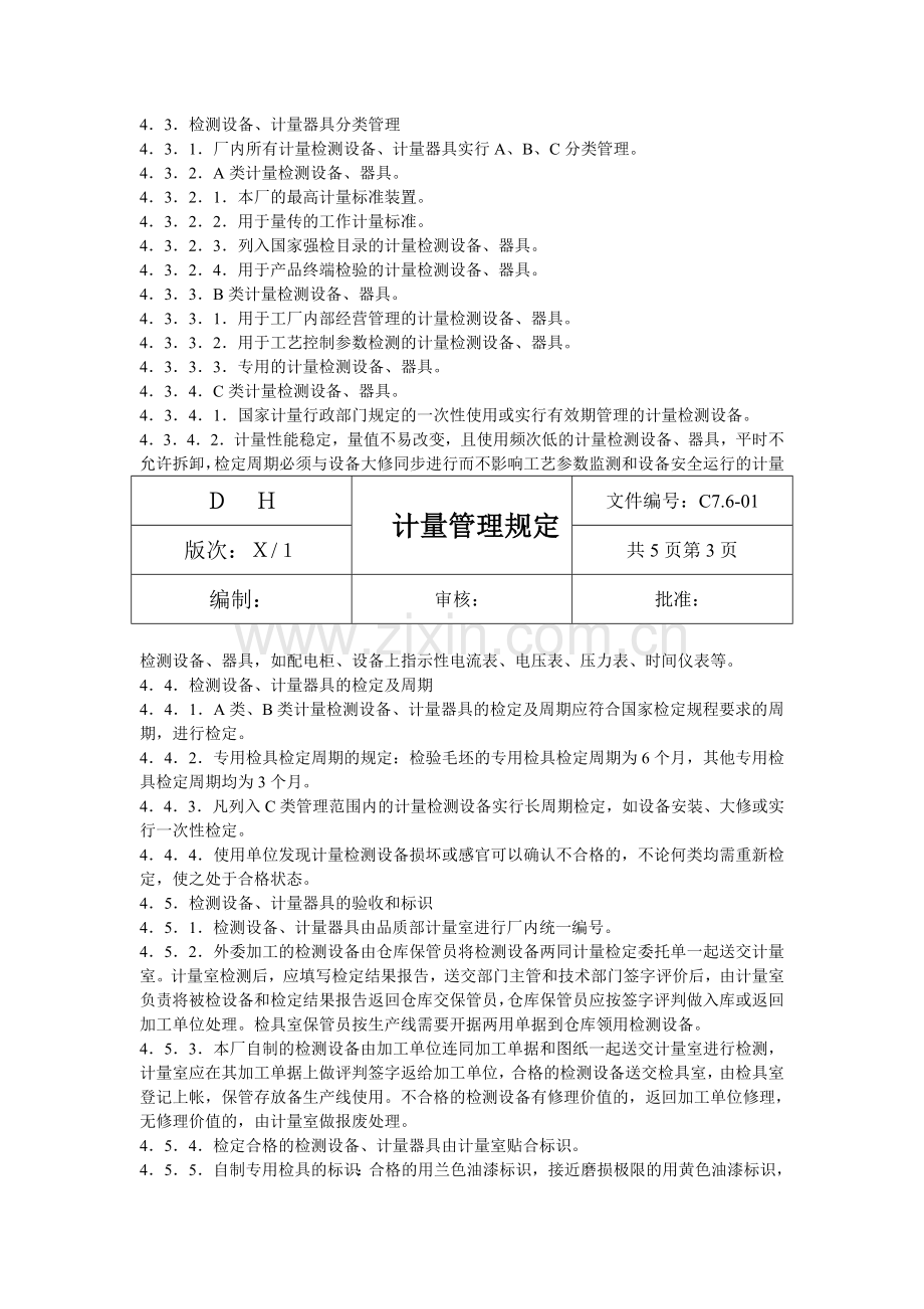 计量管理制度..doc_第3页