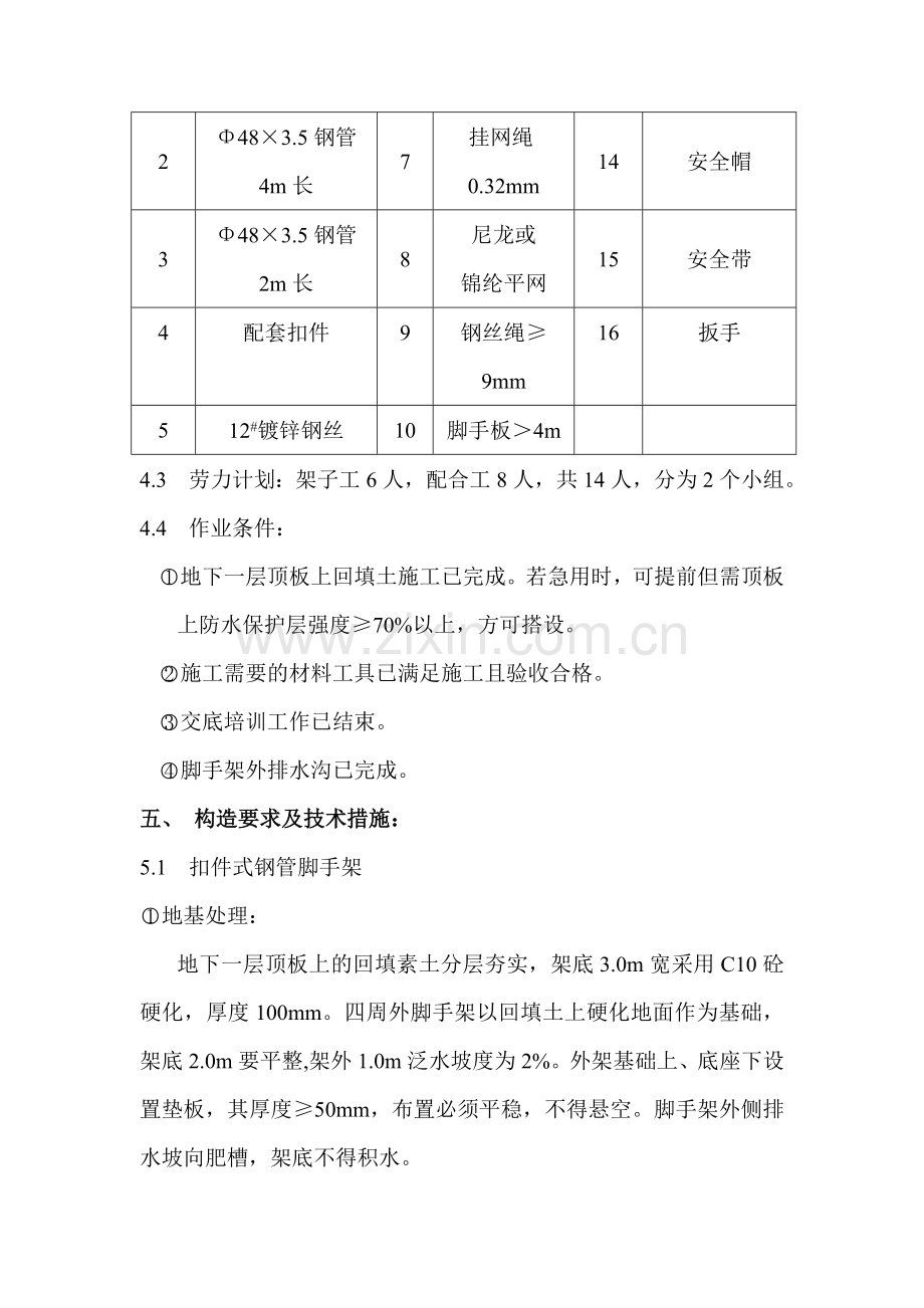 外脚手架工程施工.doc_第3页