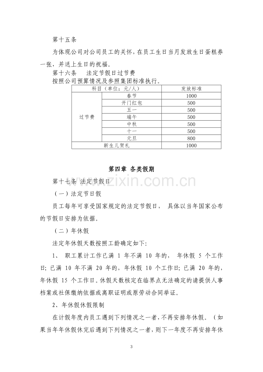 国有房地产公司福利待遇规定模版.docx_第3页