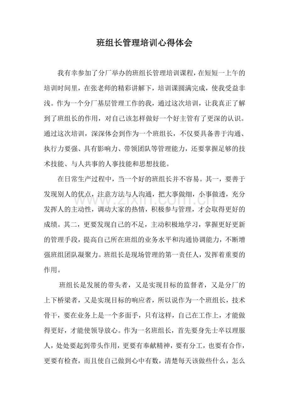 班组长管理培训心得体会.doc_第1页