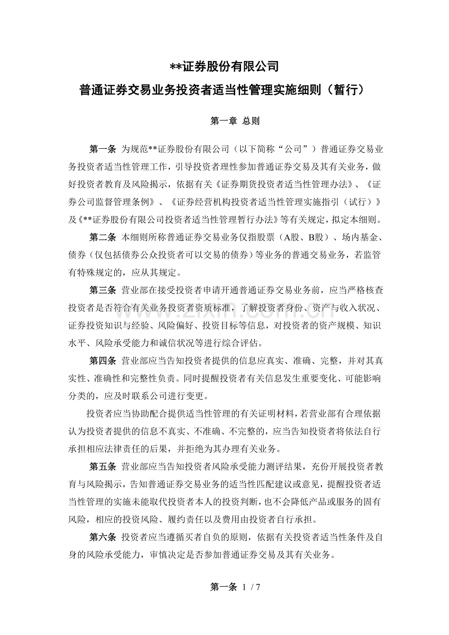 证券股份有限公司普通证券交易业务投资者适当性管理实施细则(暂行)模版.doc_第1页