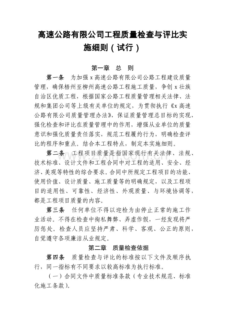 高速公路有限公司工程质量检查与评比实施细则(试行).docx_第1页