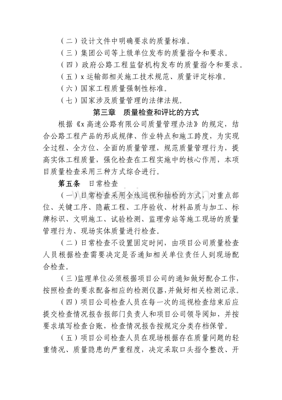 高速公路有限公司工程质量检查与评比实施细则(试行).docx_第2页