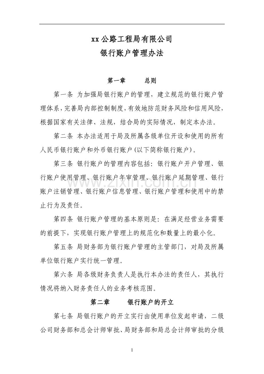 公路工程局银行账户管理办法(修改版)doc.doc_第1页