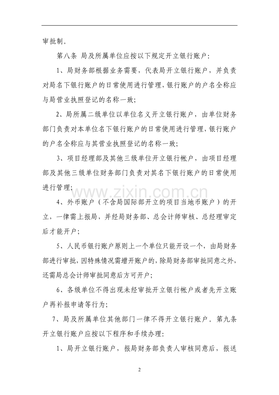 公路工程局银行账户管理办法(修改版)doc.doc_第2页