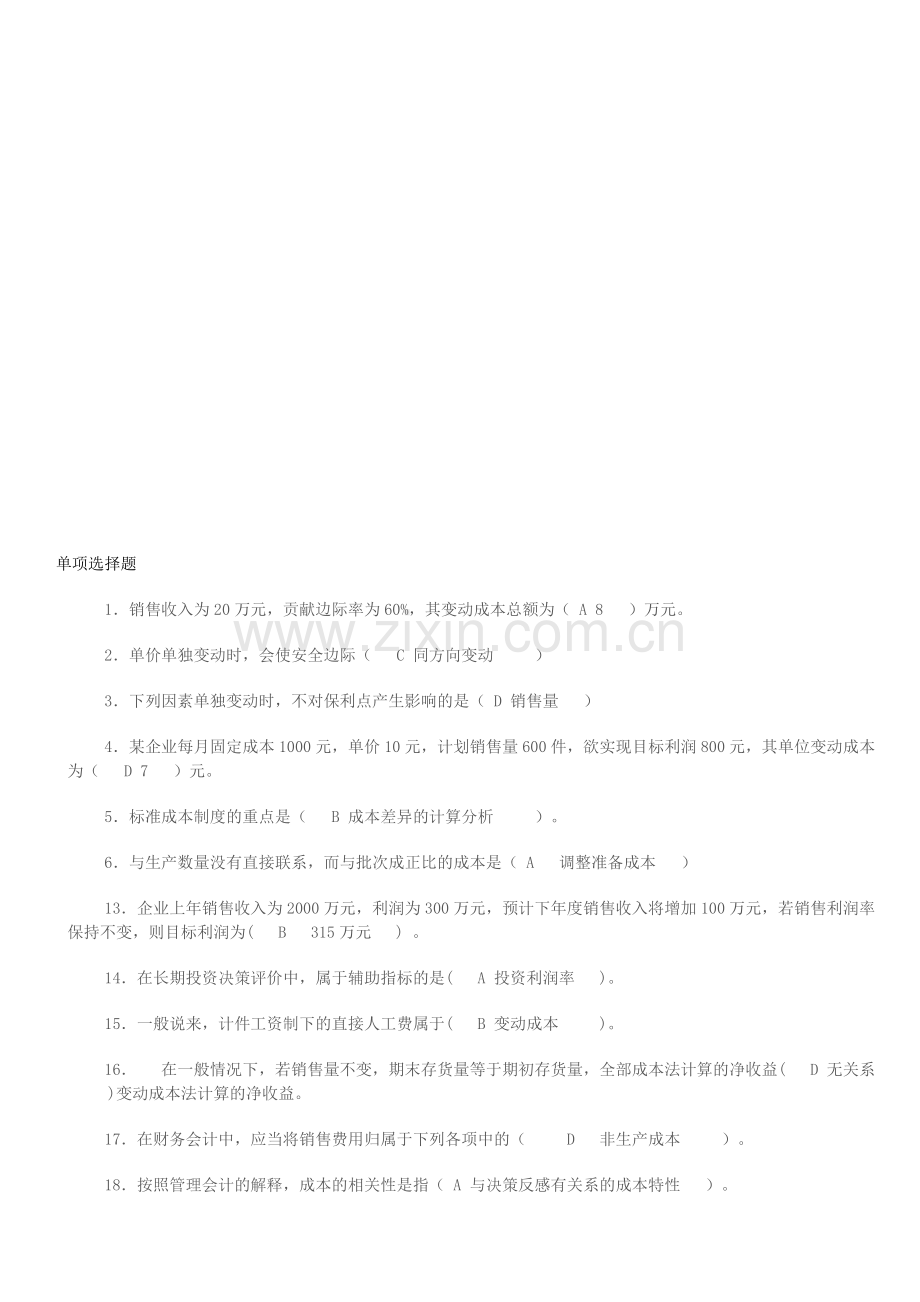 职业技能实训管理会计习题.doc_第1页