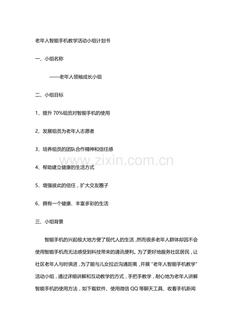 老人智能手机教学小组活动计划书.doc_第1页