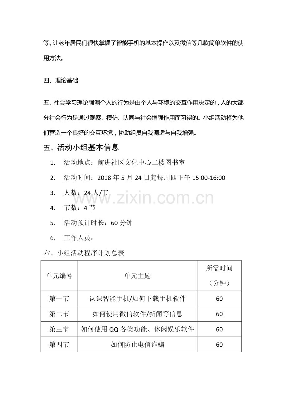 老人智能手机教学小组活动计划书.doc_第2页