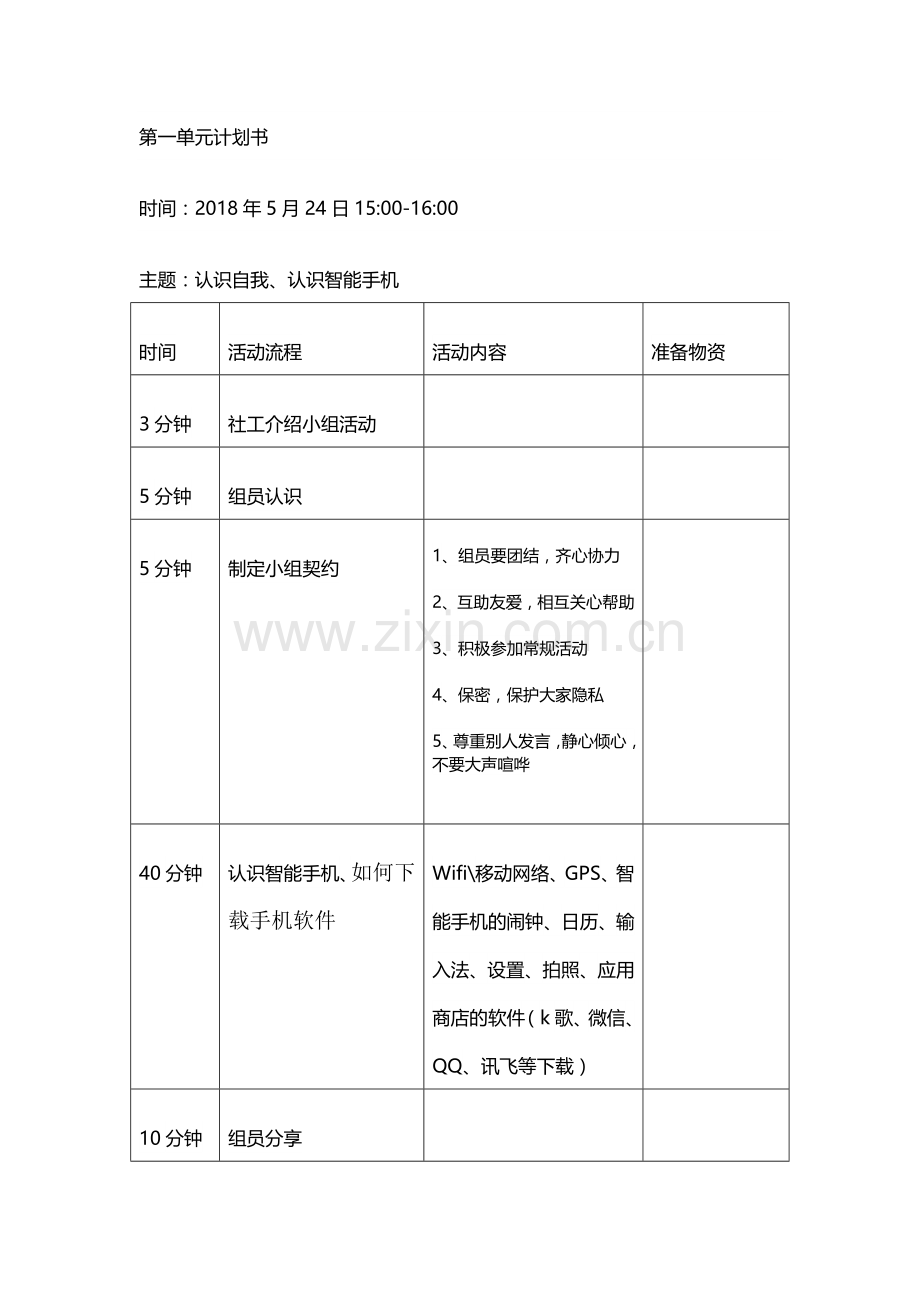 老人智能手机教学小组活动计划书.doc_第3页