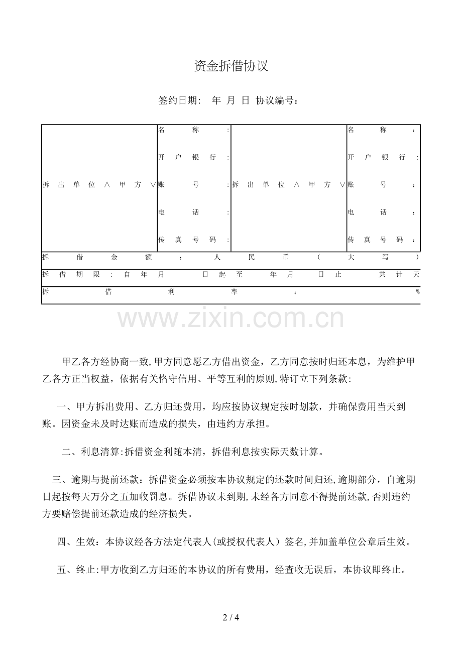 资金拆借合同(样式二)模版.doc_第2页