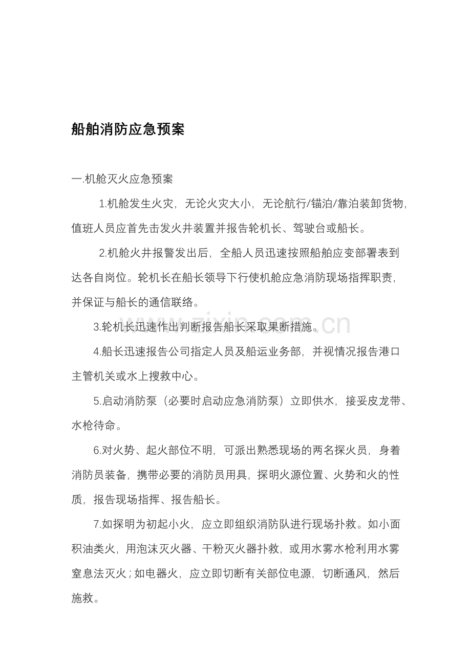 船舶消防应急预案.doc_第1页