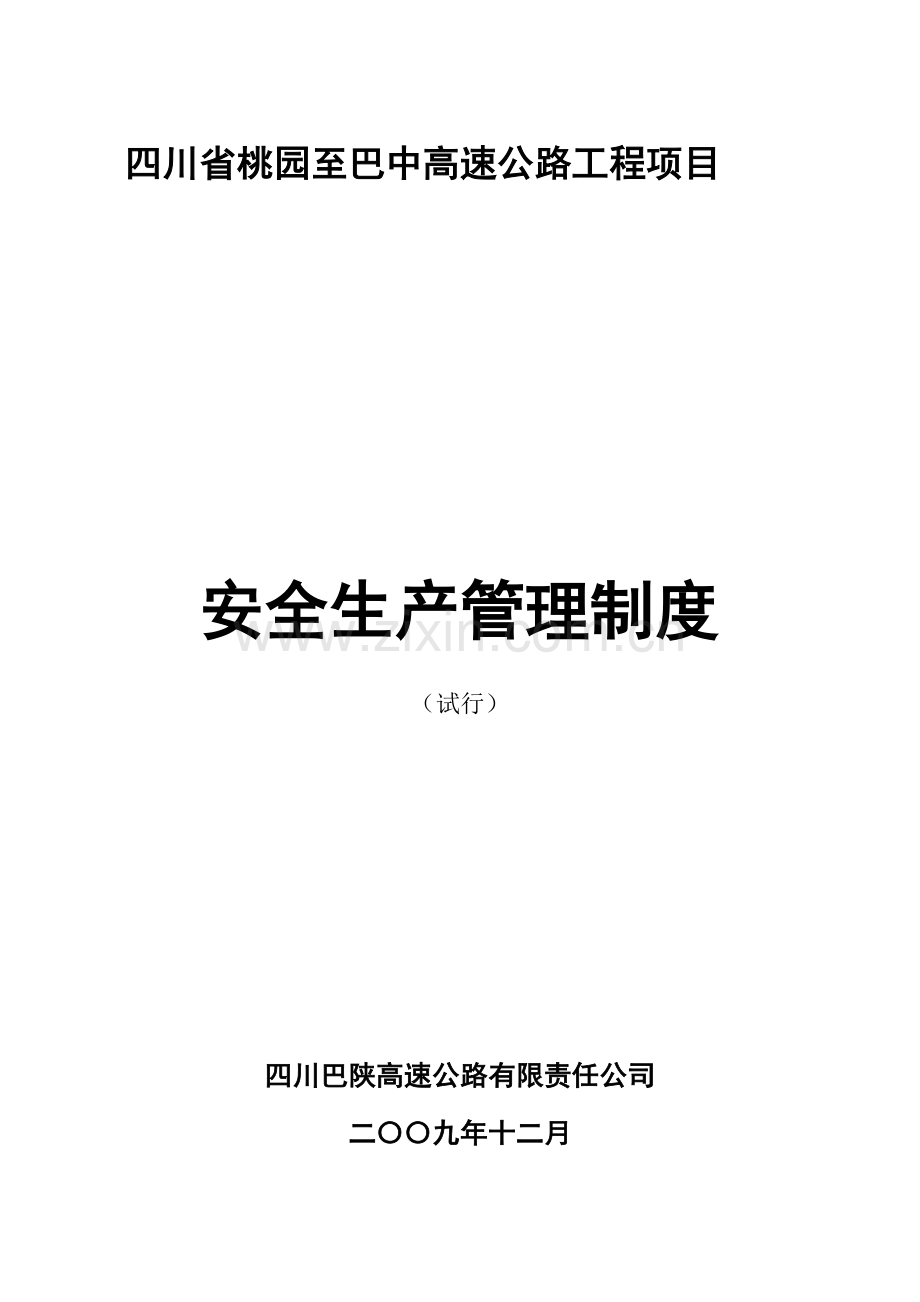 四川省桃园至巴中高速公路工程项目安全生产管理制度.doc_第2页