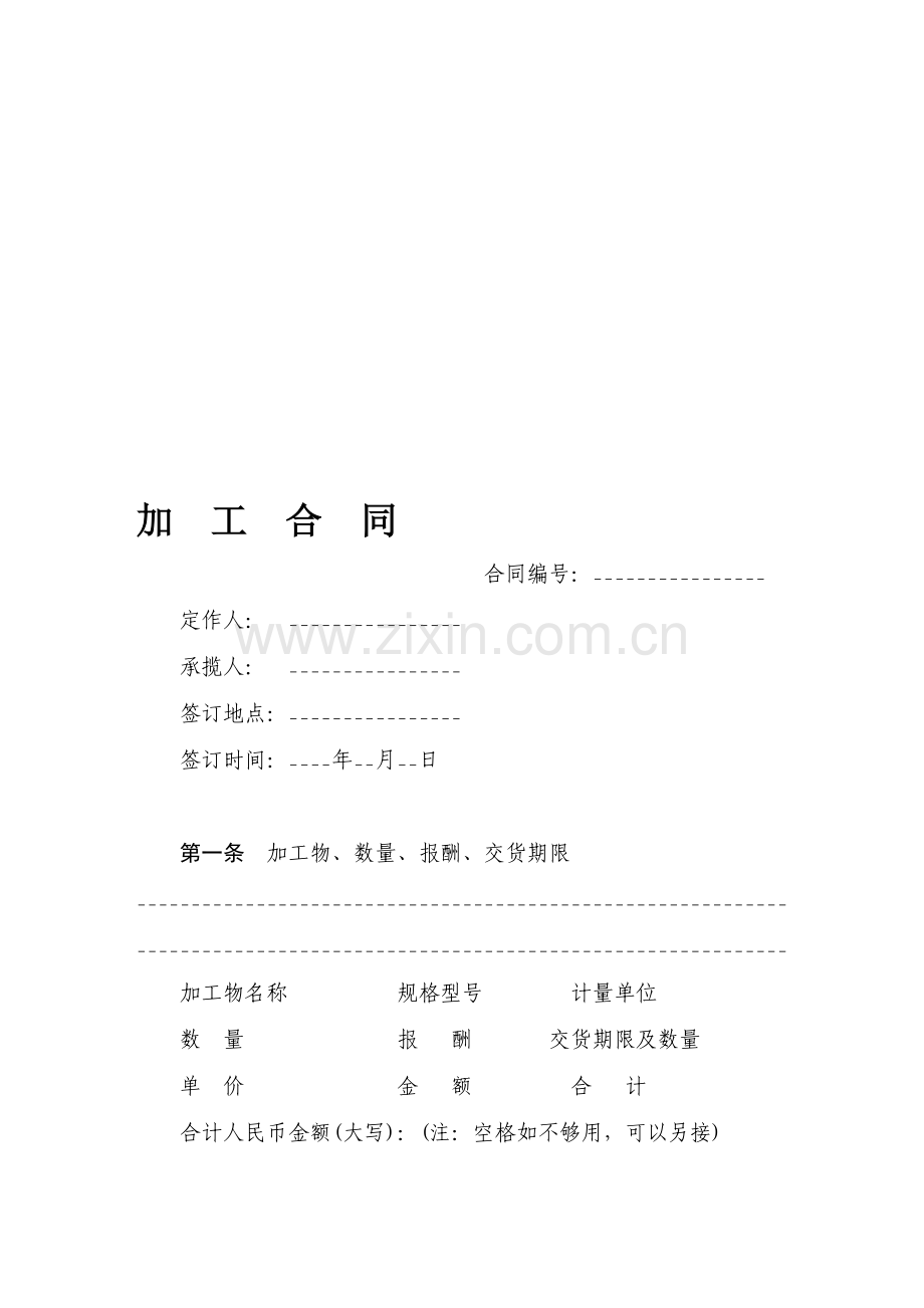 承揽加工合同(带有仲裁协议).doc_第1页