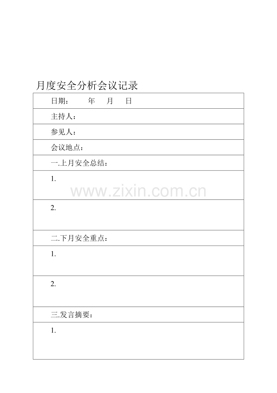 月度安全分析会议记录.doc_第1页