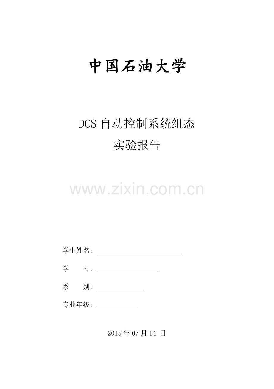 DCS自动控制系统组态.doc_第1页