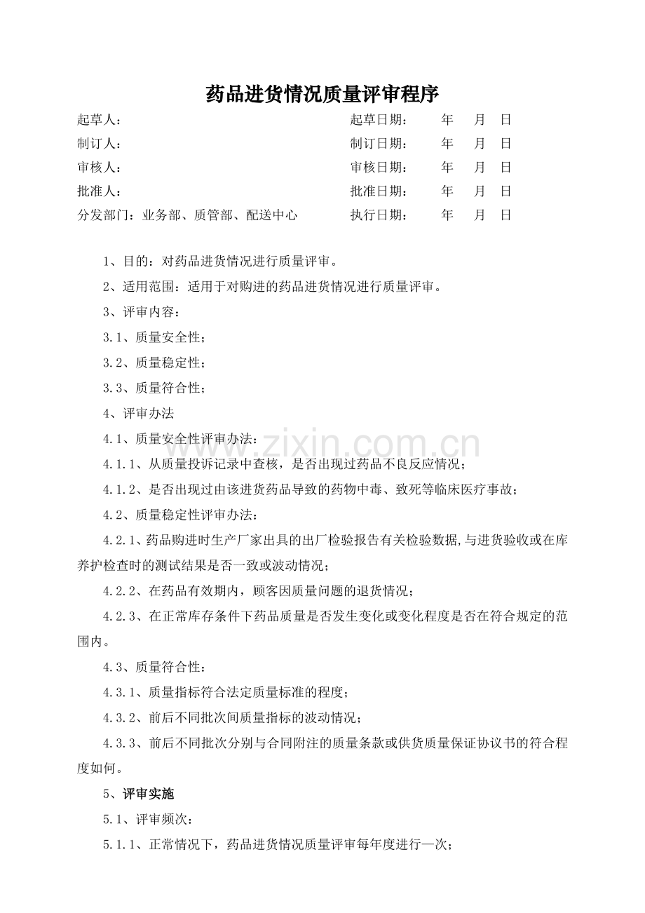 医药公司(连锁店)药品进货情况质量评审程序模版.doc_第1页