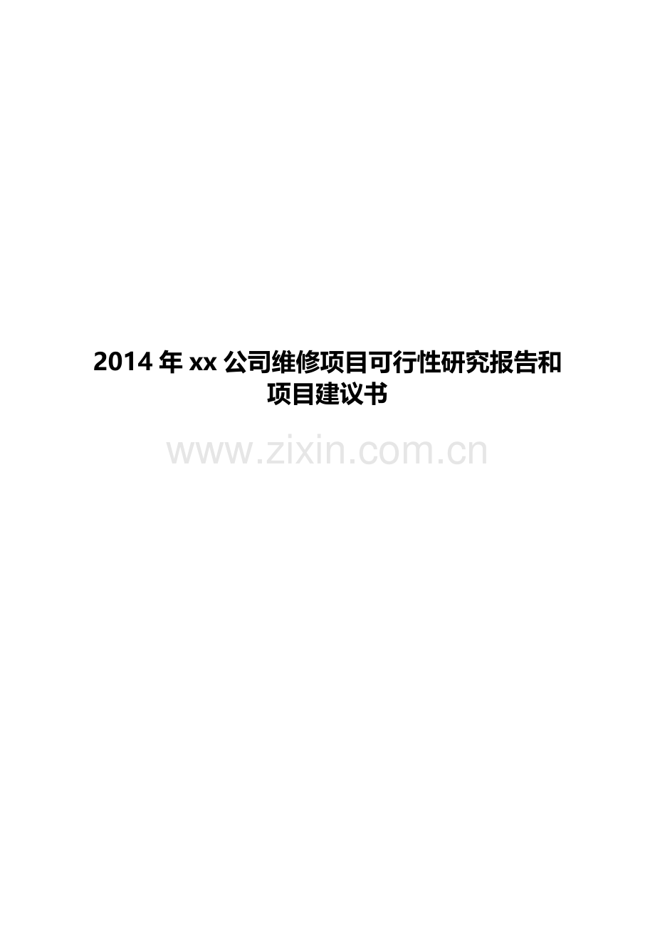 xx公司2014年维修项目可行性研究报告和项目建议书.doc_第1页