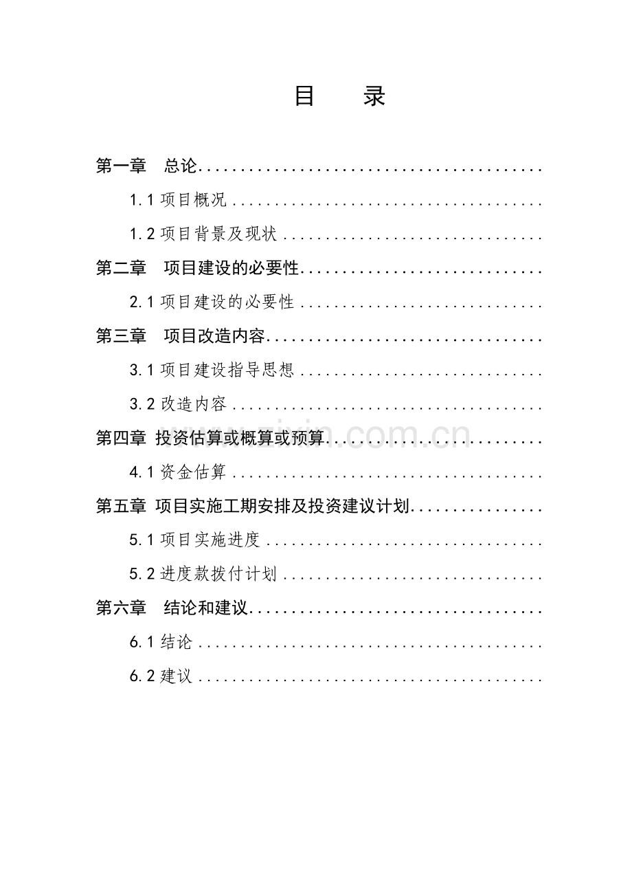 xx公司2014年维修项目可行性研究报告和项目建议书.doc_第2页