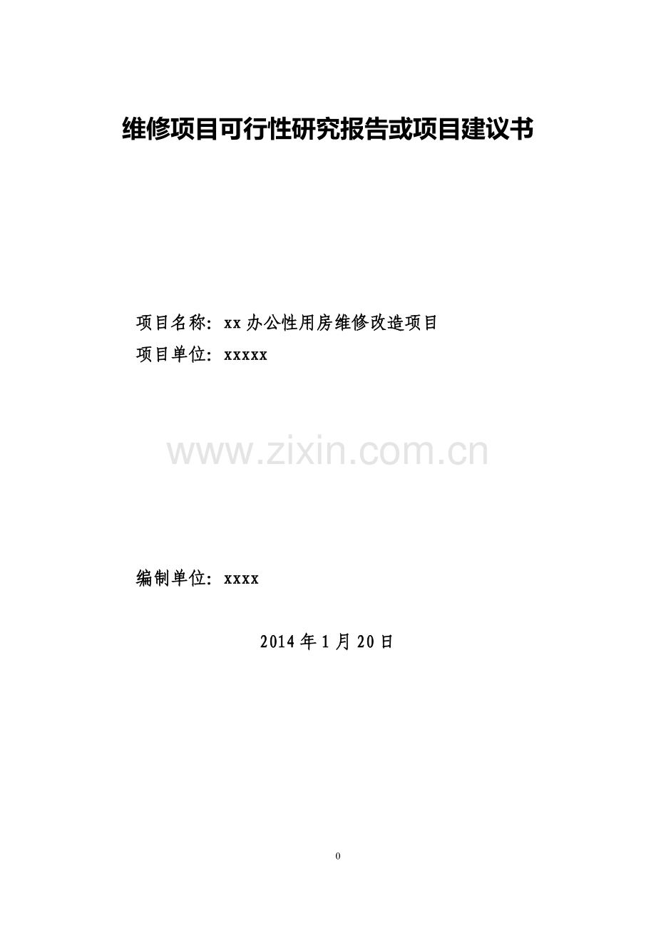 xx公司2014年维修项目可行性研究报告和项目建议书.doc_第3页