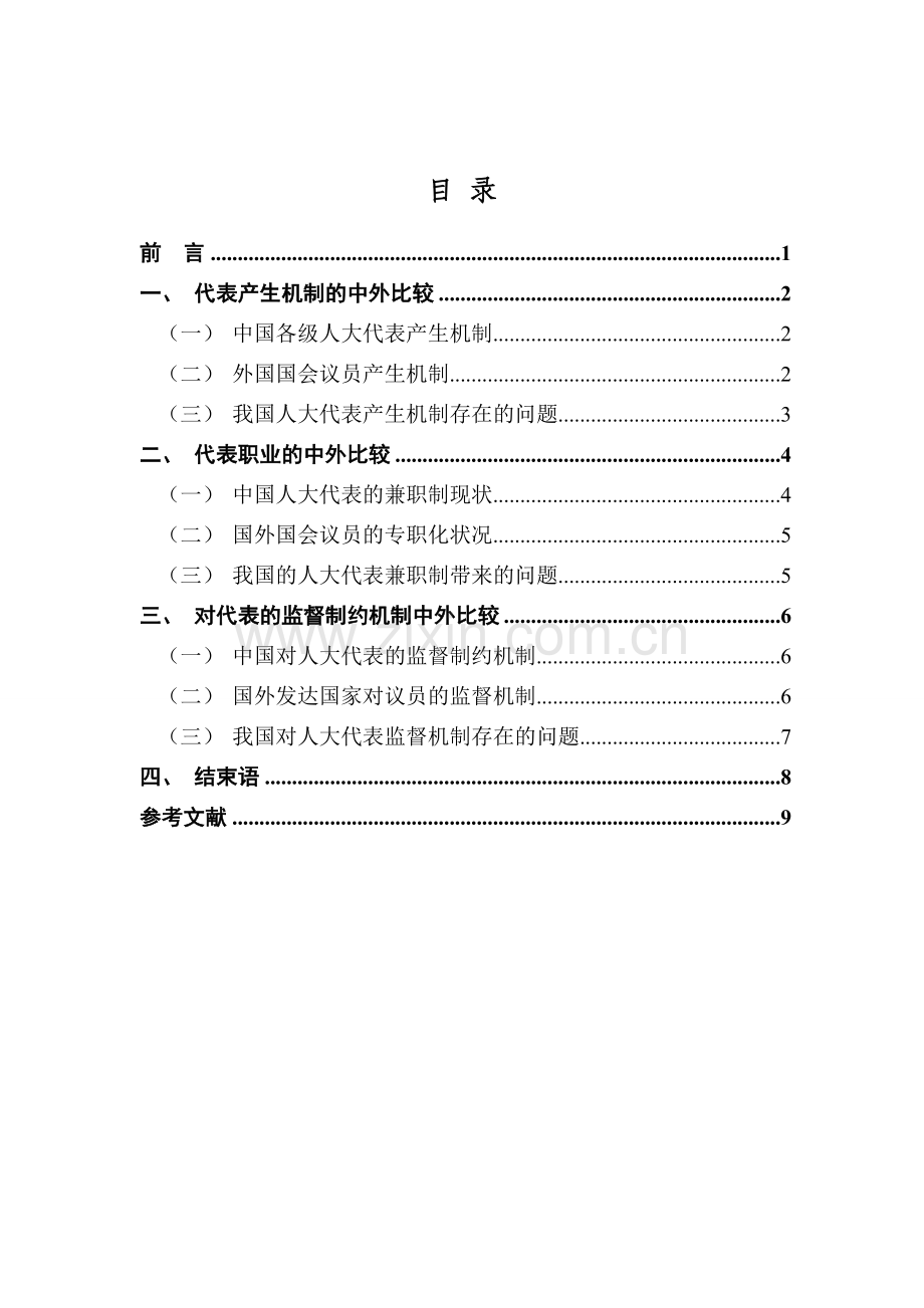 中外代表制度比较探析.doc_第2页