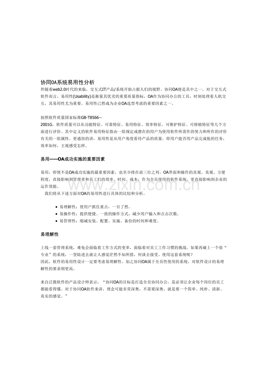 协同OA系统易用性分析.doc_第1页