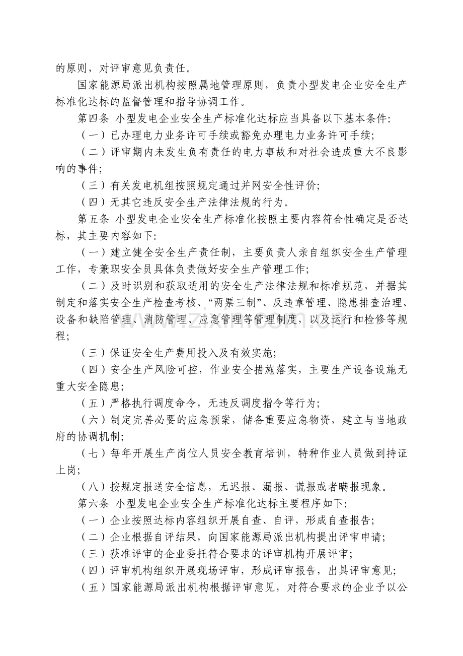 小型发电企业安全生产标准化达标管理办法.doc_第2页