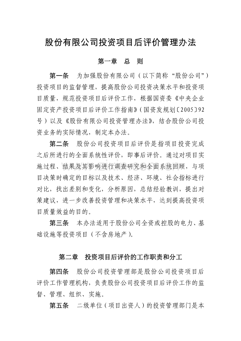 股份有限公司投资项目后评价管理办法模版.docx_第1页