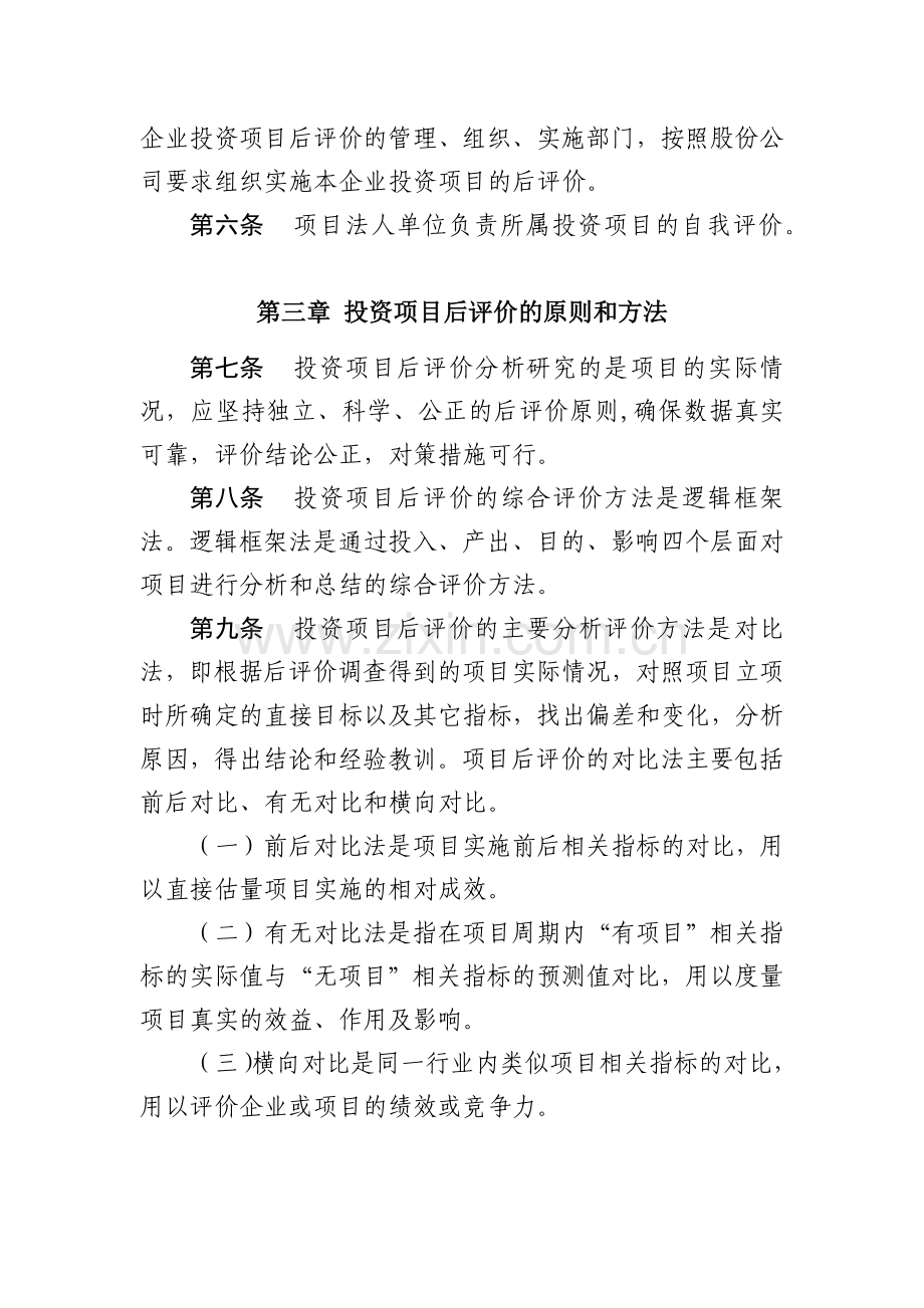 股份有限公司投资项目后评价管理办法模版.docx_第2页