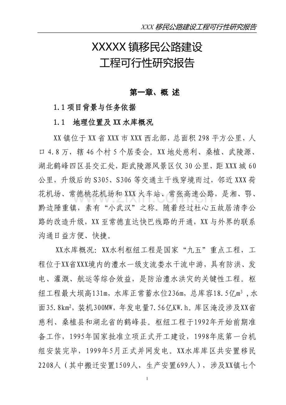 XXX县移民公路建设工程可行性研究报告.doc_第1页