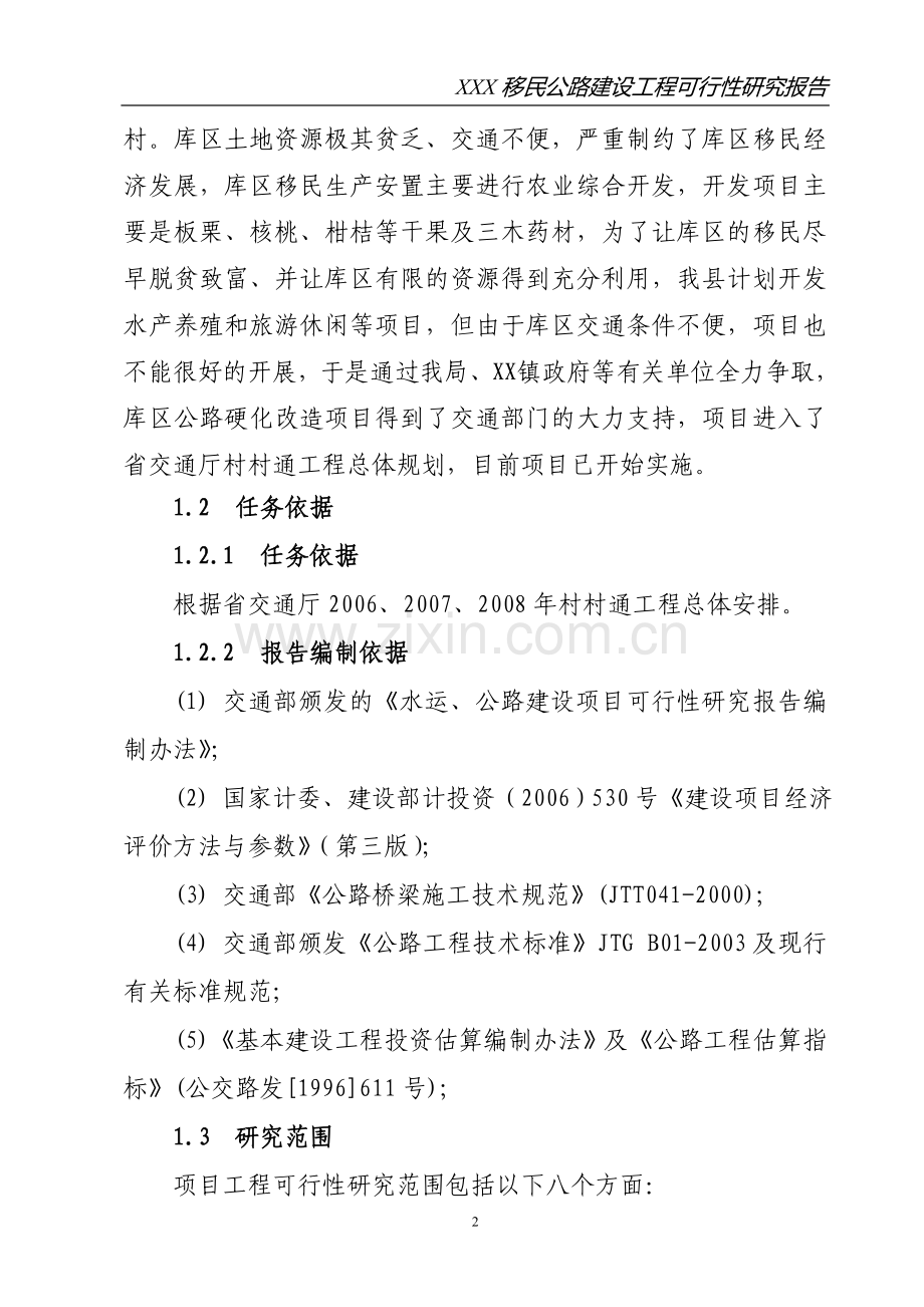 XXX县移民公路建设工程可行性研究报告.doc_第2页