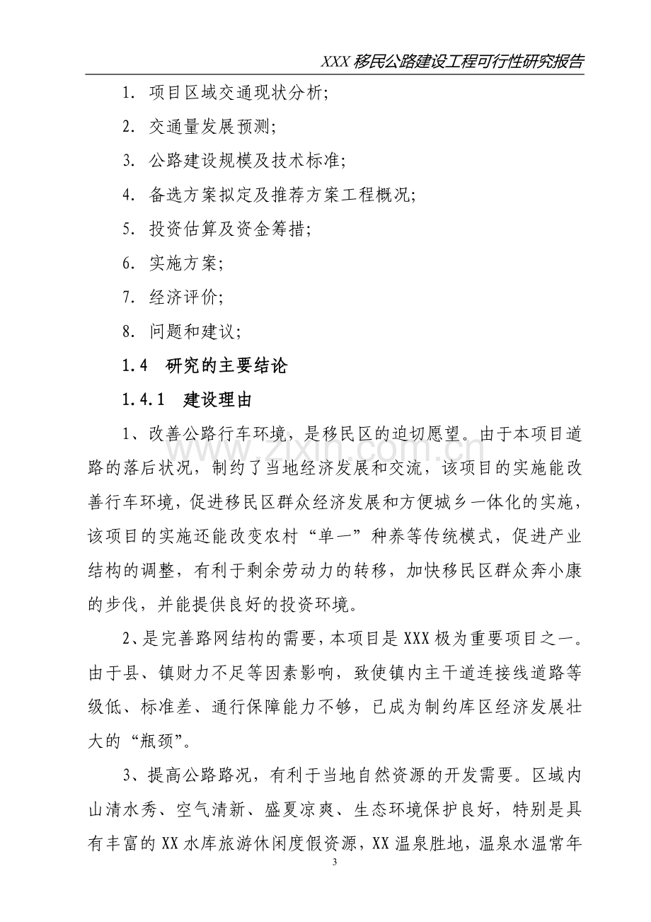 XXX县移民公路建设工程可行性研究报告.doc_第3页