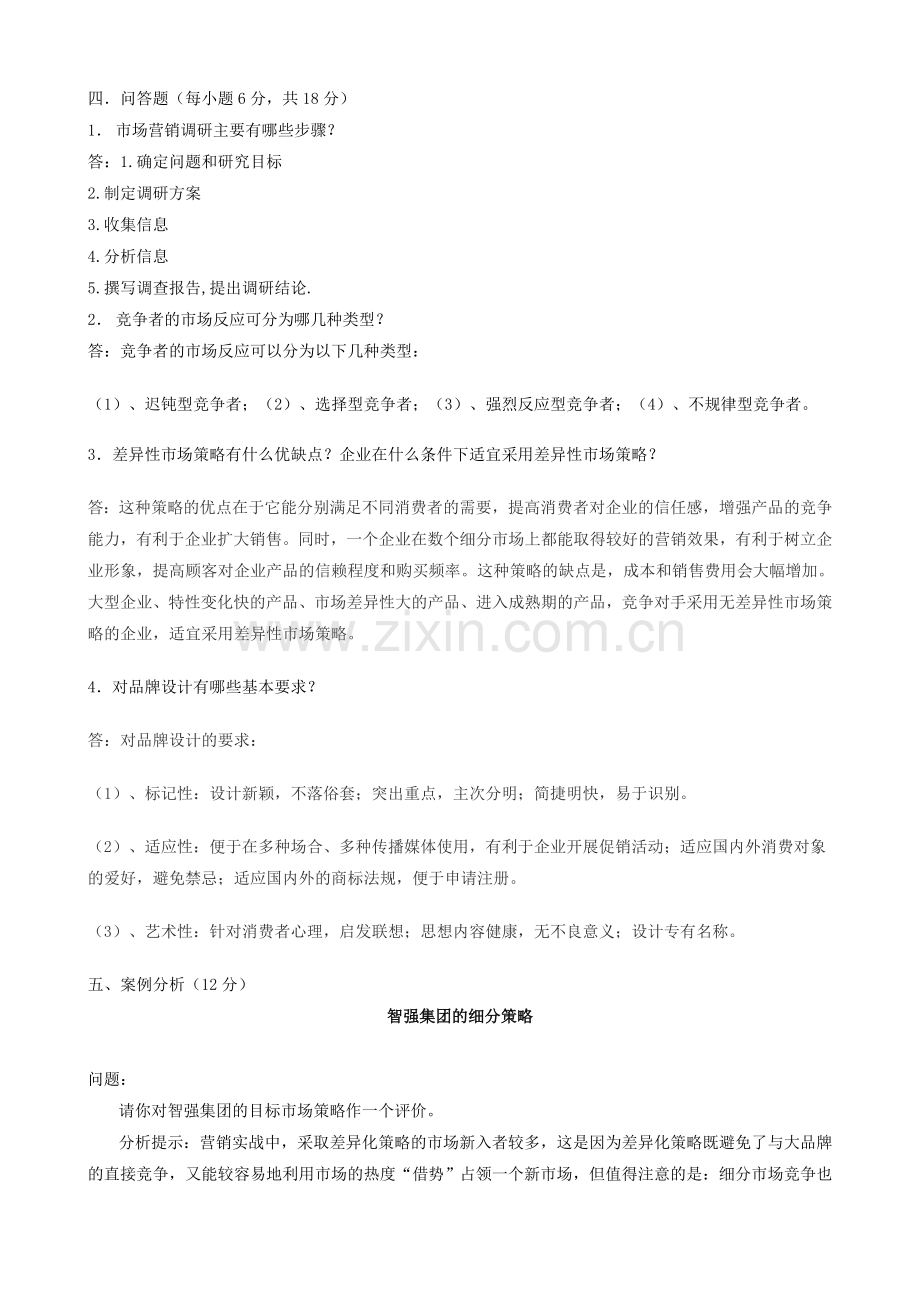 2013中央电大市场营销学形成性考核册答案(含题).doc_第3页