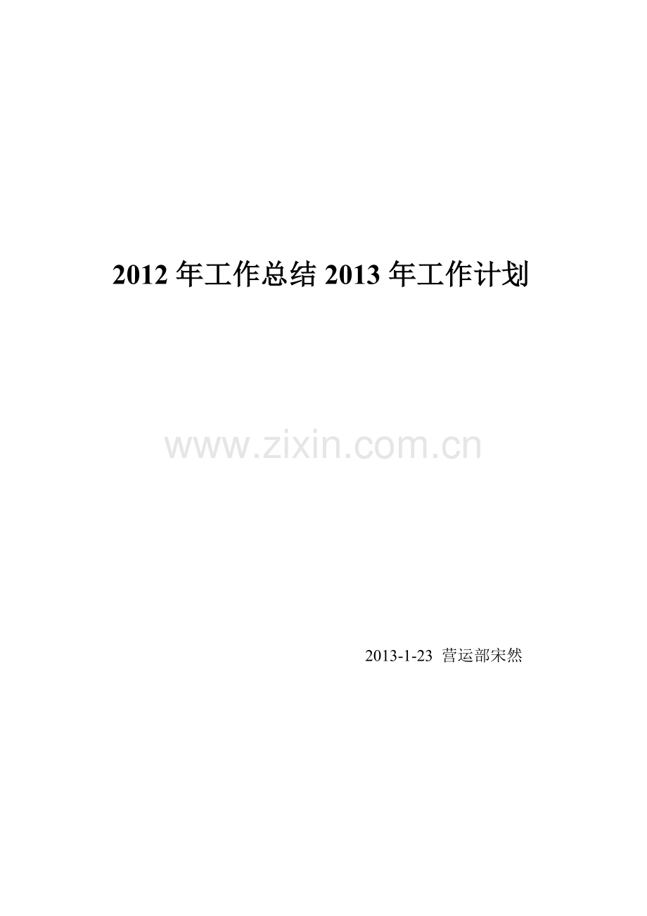 2012年工作总结2013年工作计划.doc_第1页