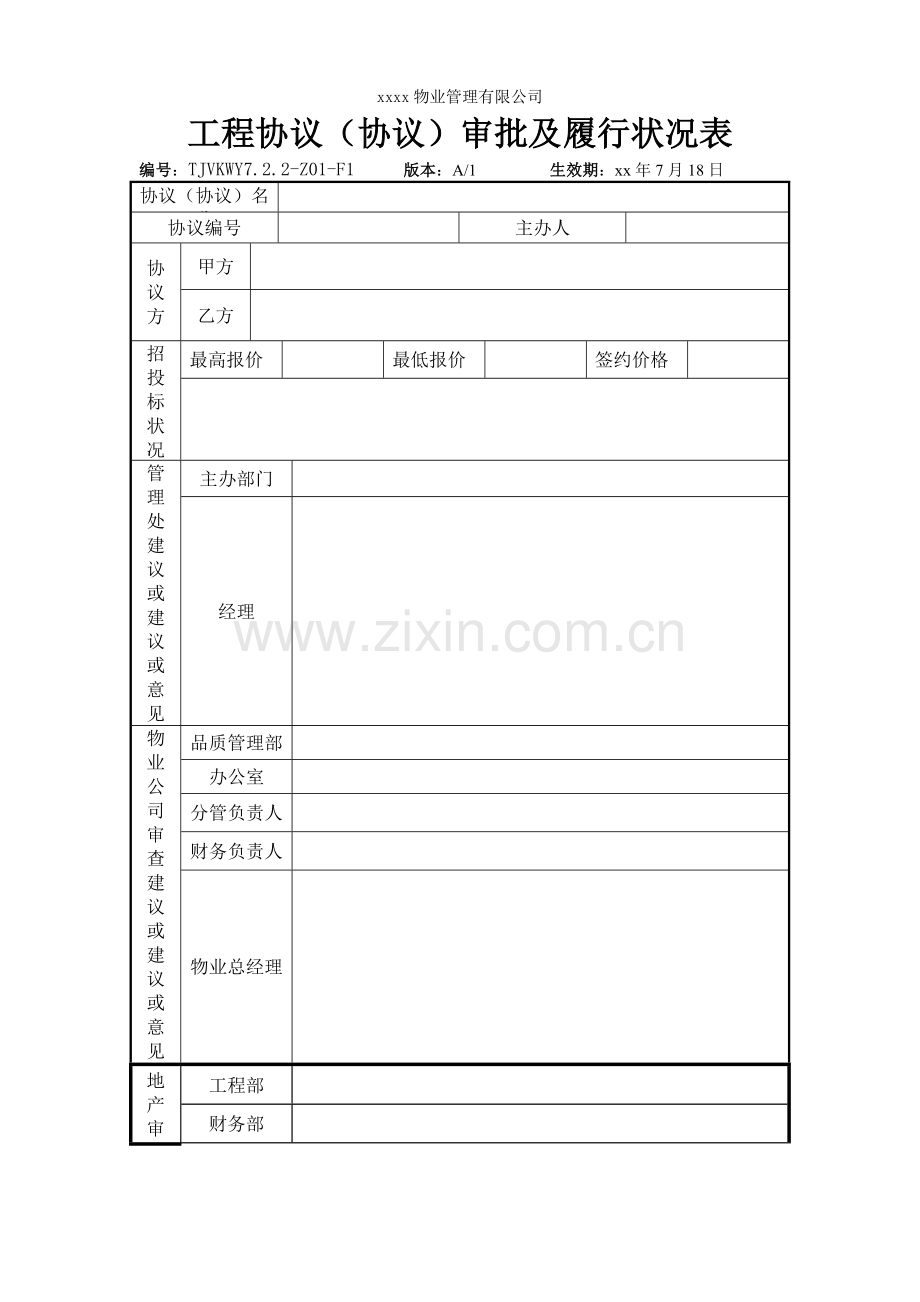 物业公司合同审批表.doc_第1页