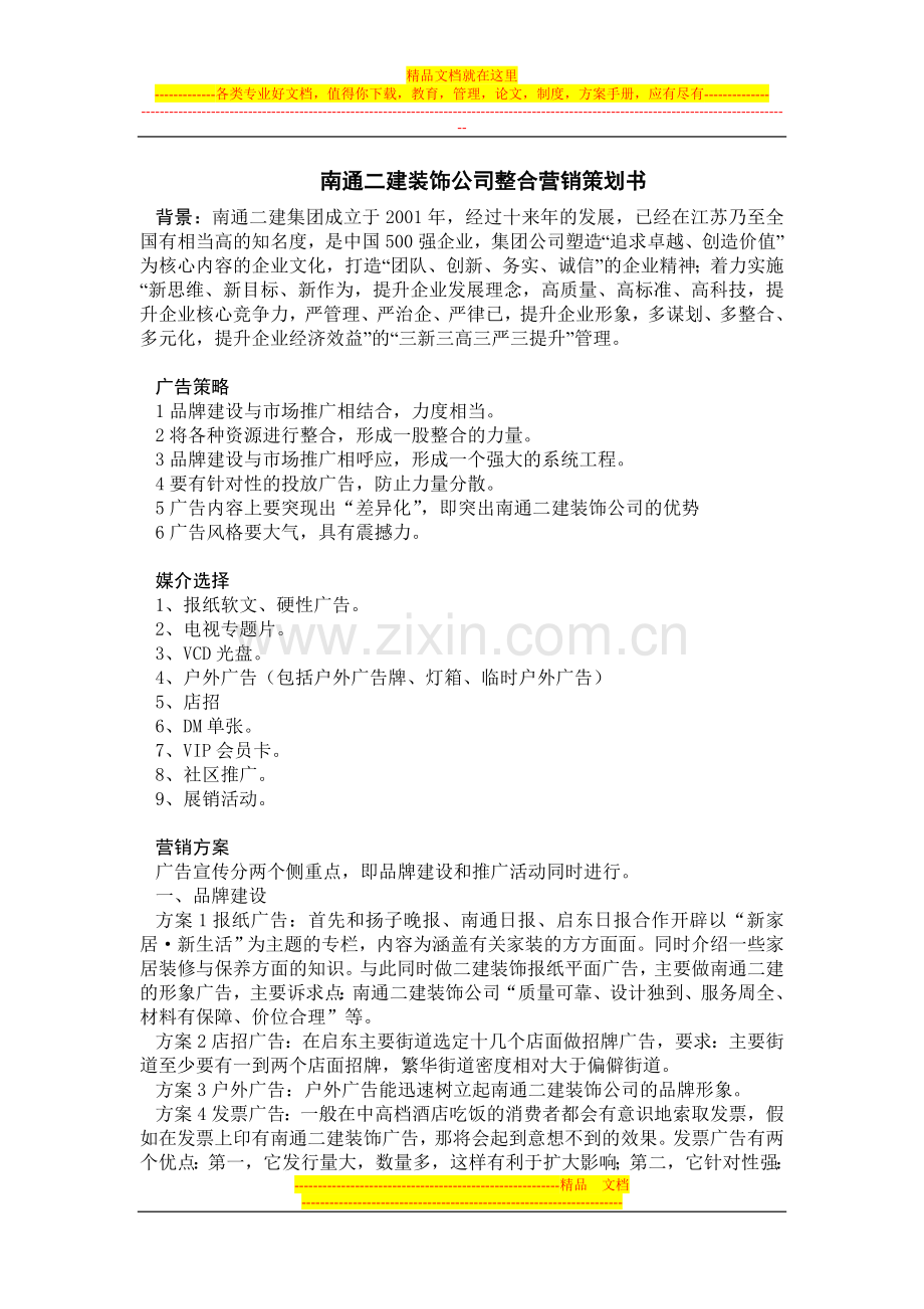 装修设计公司营销策划方案.doc_第1页