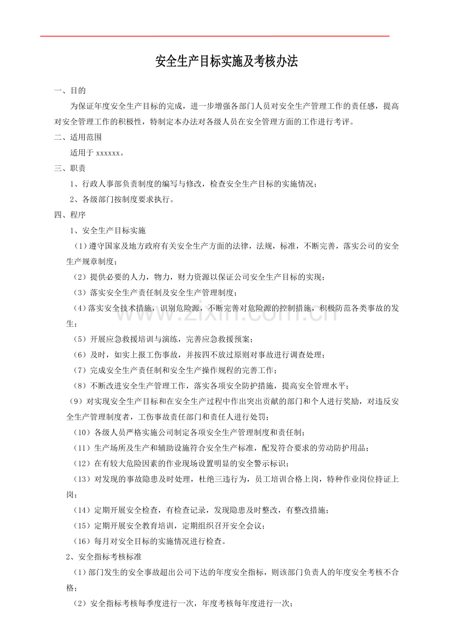 安全生产目标实施计划及考核办法.doc_第1页