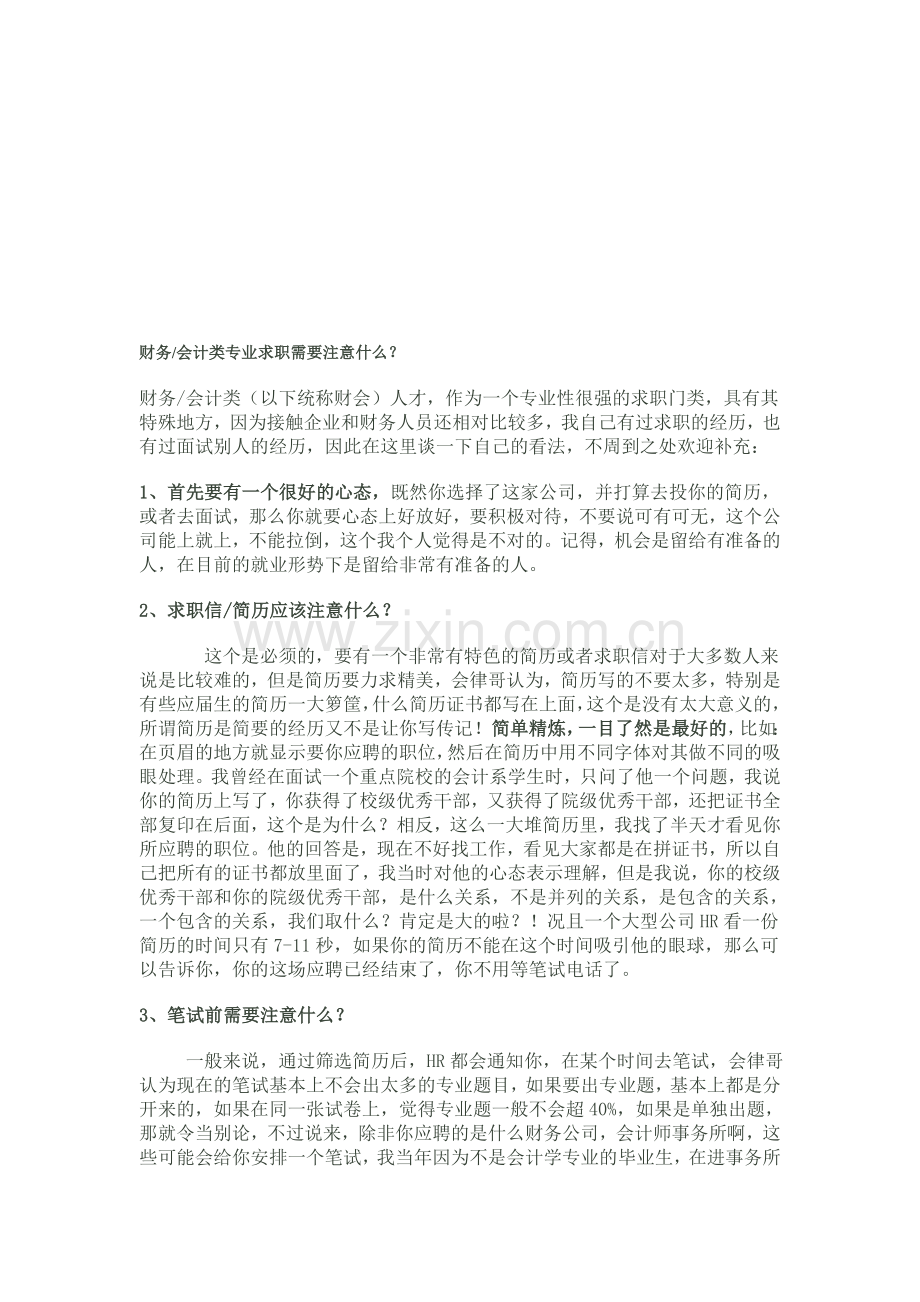 会计、财务类学生求职需要注意什么？.doc_第1页