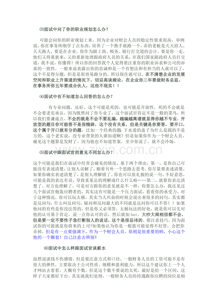 会计、财务类学生求职需要注意什么？.doc_第3页