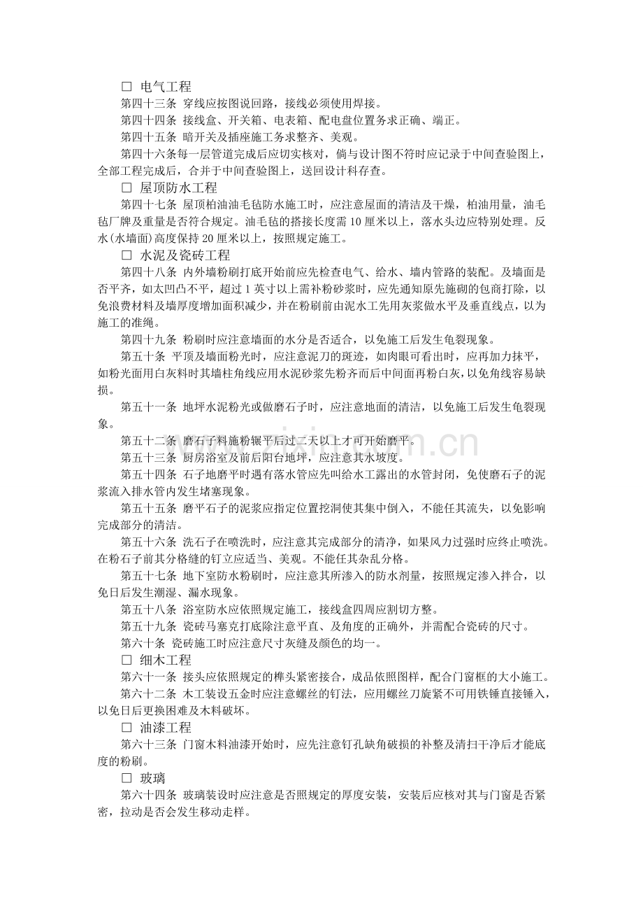 各项工程施工时应注意事项-房地产开发工程管理-中房商学院.doc_第3页