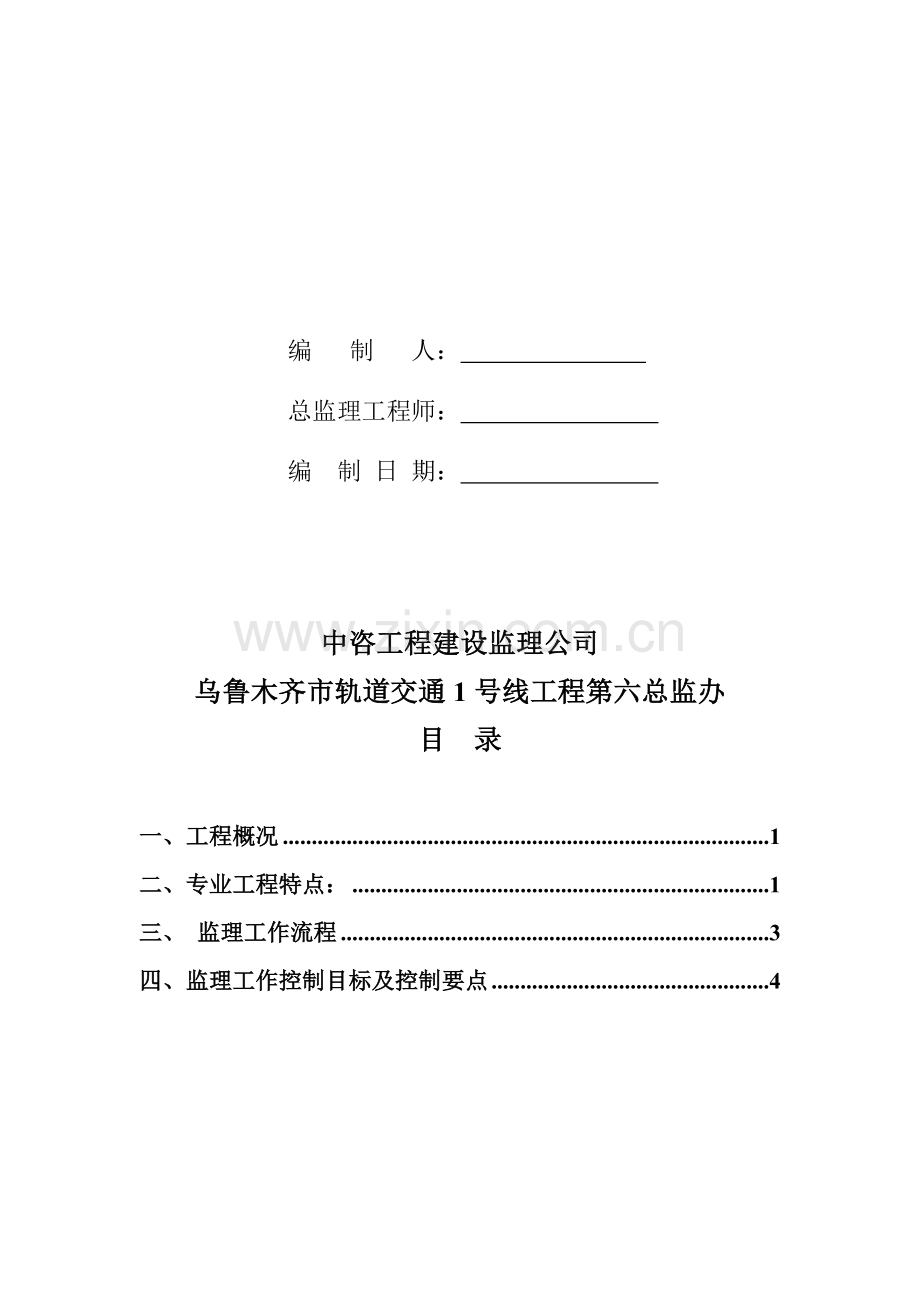 小西沟站-铁路局站区间深基坑支护开挖工程安全监理实施细则.doc_第2页