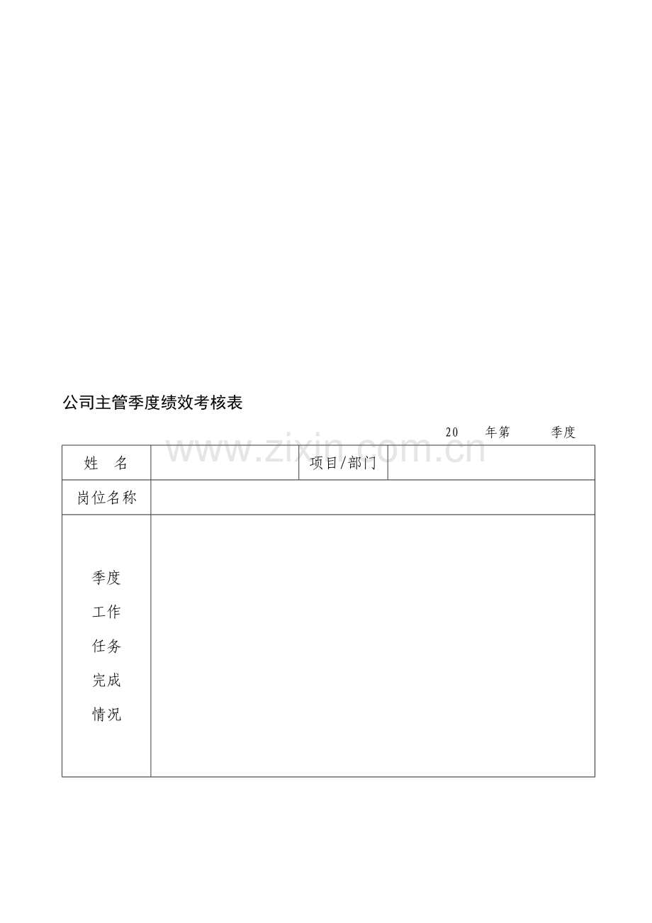 主管季度绩效考核表..doc_第1页