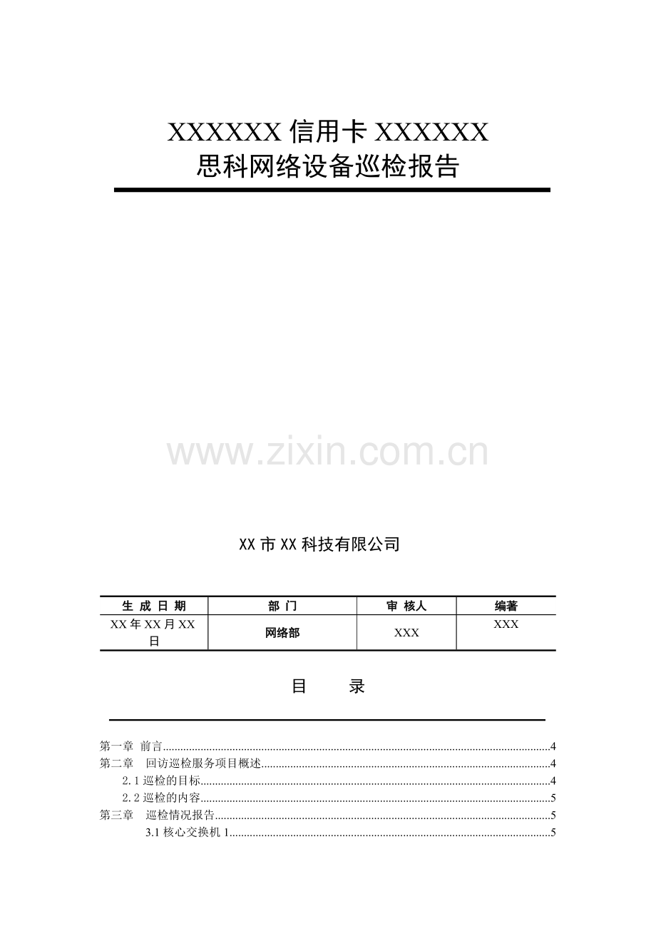 银行信用卡运行中心思科网络设备巡检报告.doc_第1页