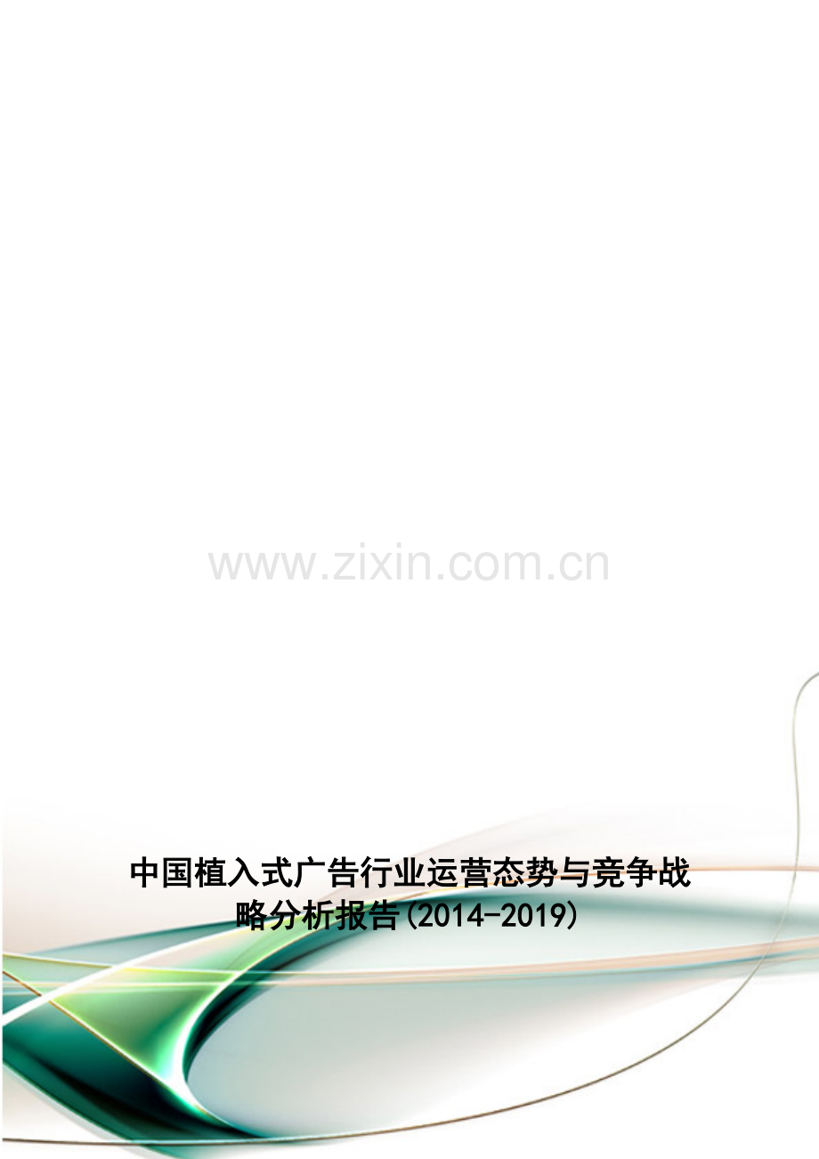 中国植入式广告行业运营态势与竞争战略分析报告(2014-2019).doc_第1页