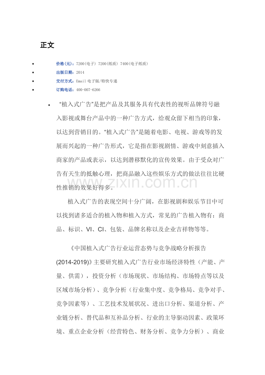 中国植入式广告行业运营态势与竞争战略分析报告(2014-2019).doc_第3页